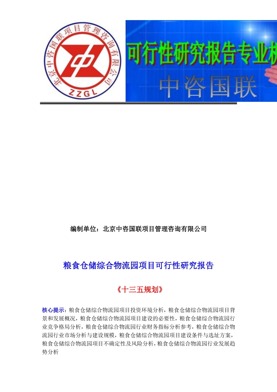 粮食仓储综合物流园项目可行性研究报告(目录)_第2页