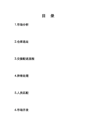 落地配仓储物流项目计划书