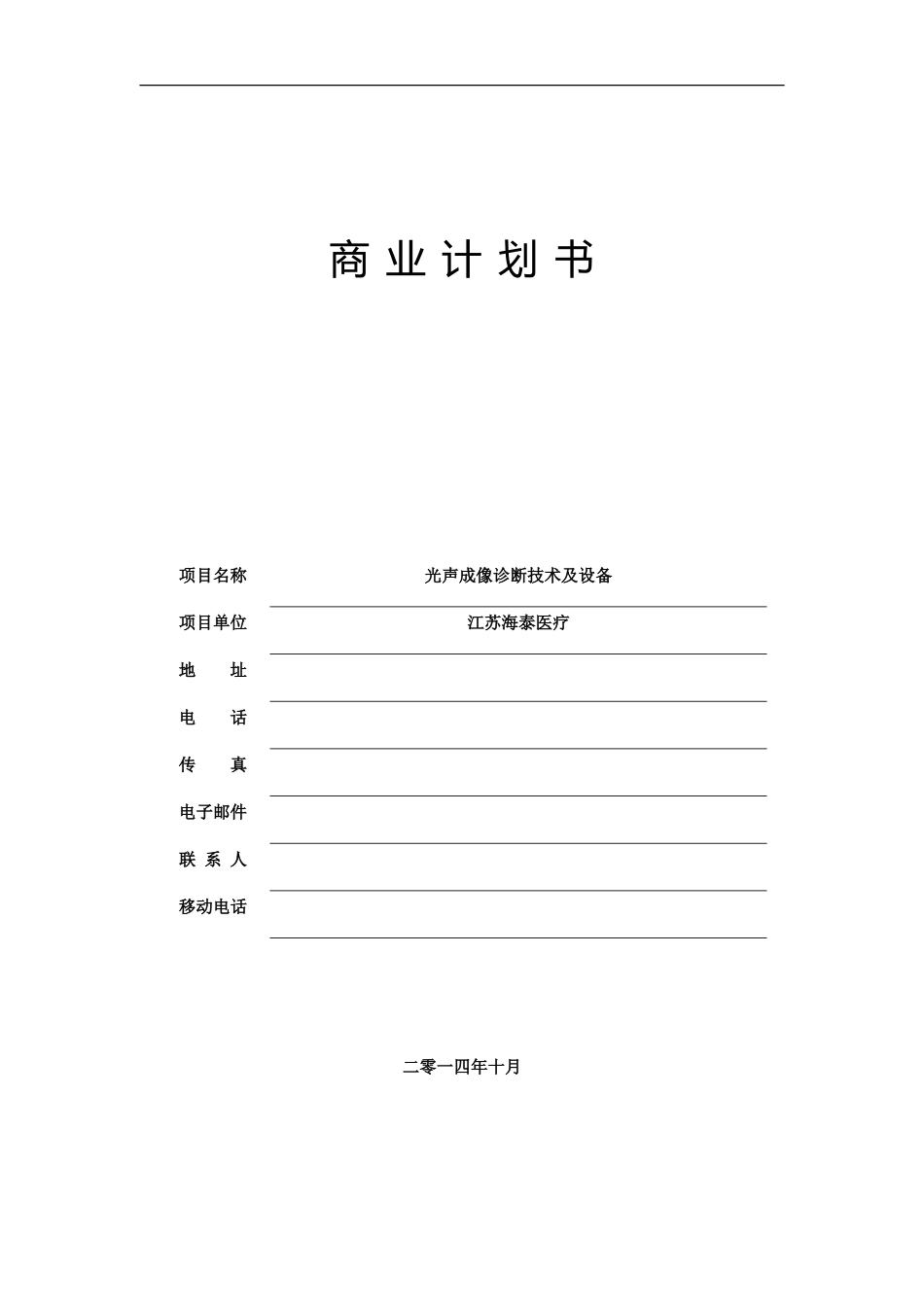 生物医学工程商业计划书.doc_第1页
