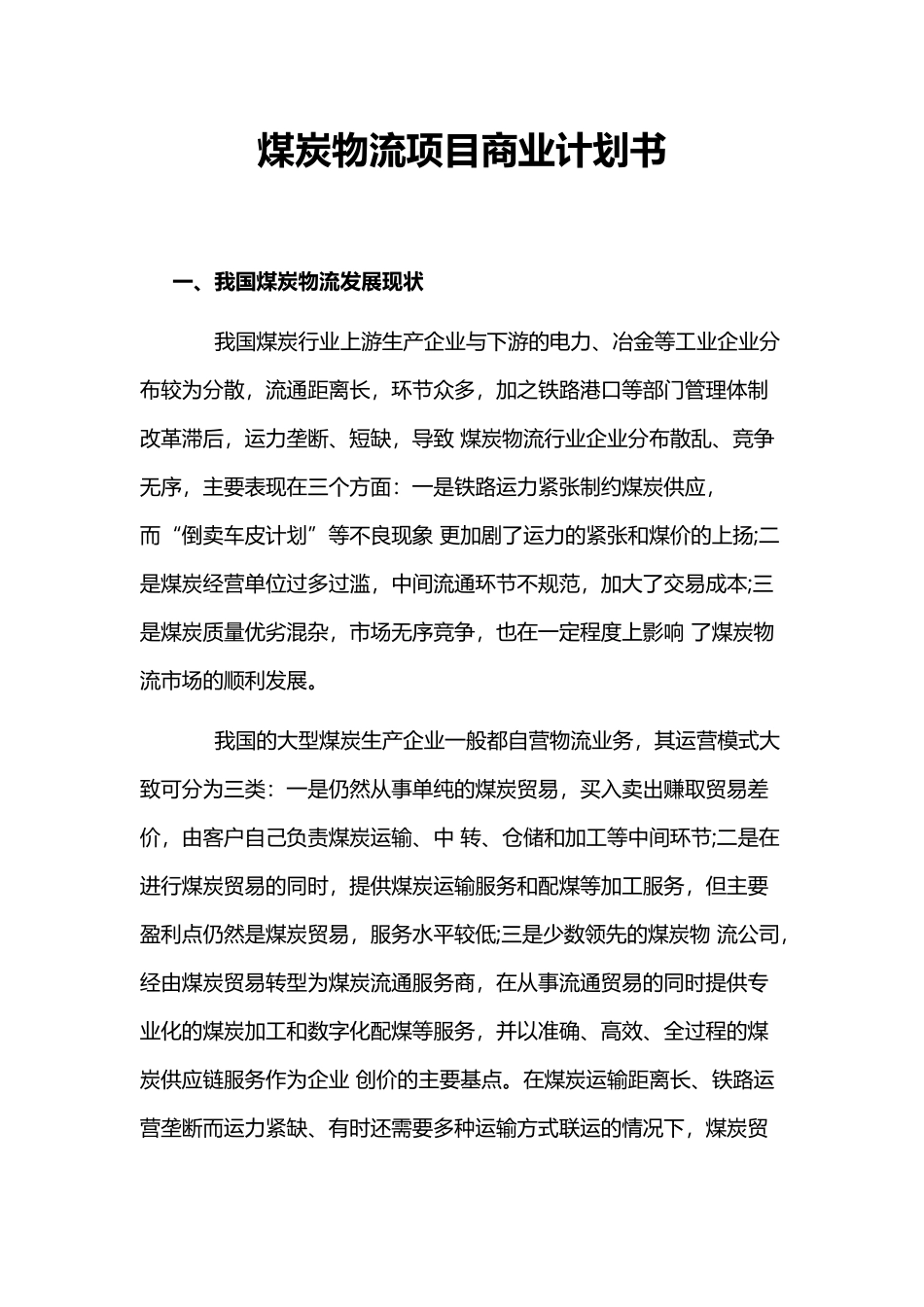 煤炭物流项目商业计划书_第1页