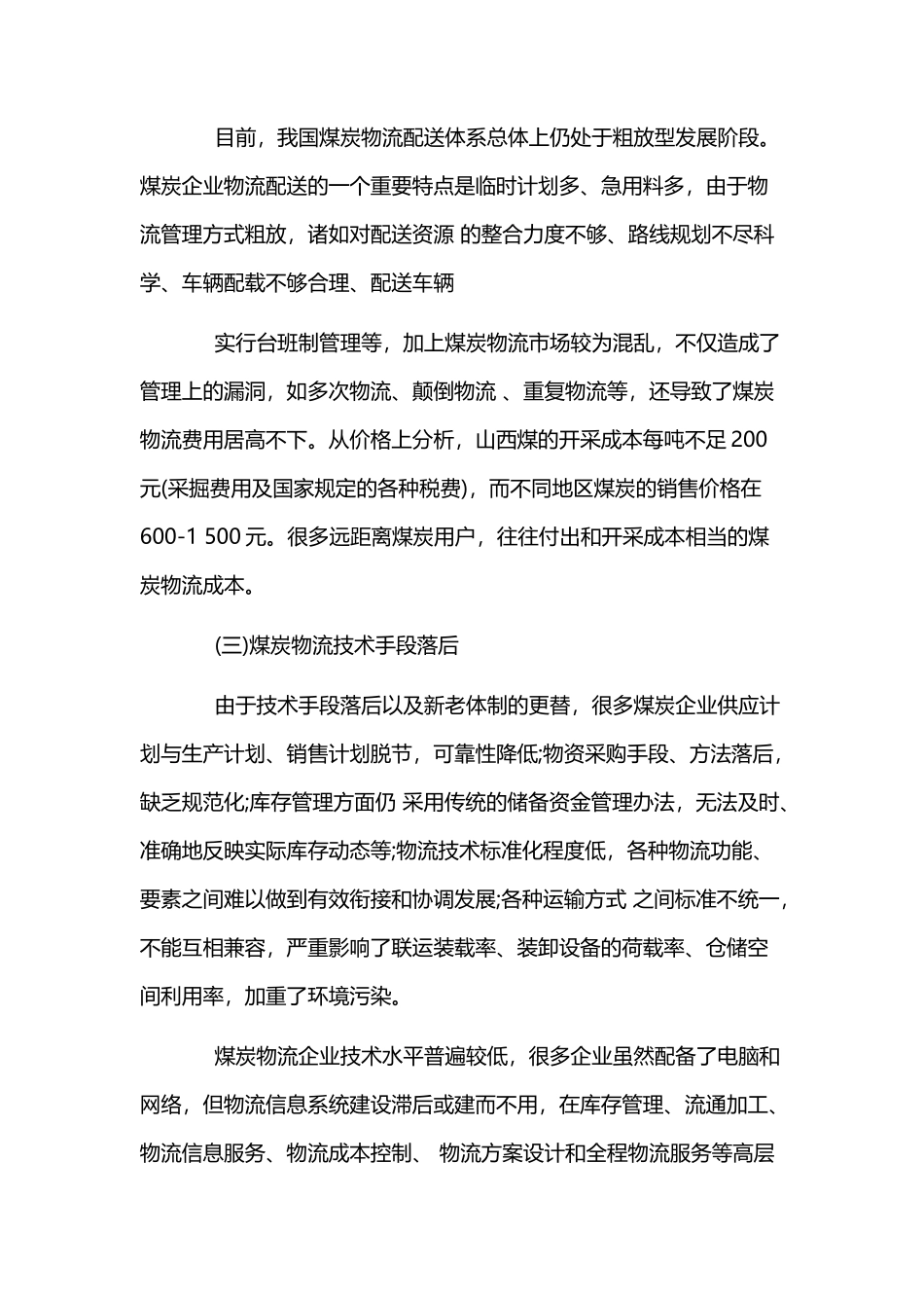 煤炭物流项目商业计划书_第3页