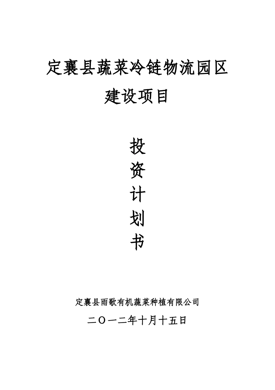 蔬菜冷链物流投资计划书_第1页