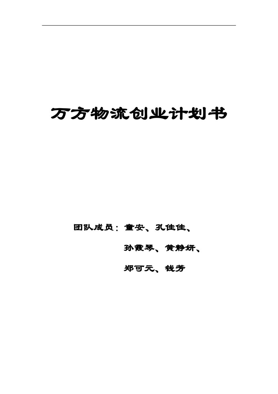万方物流创业计划书_第1页