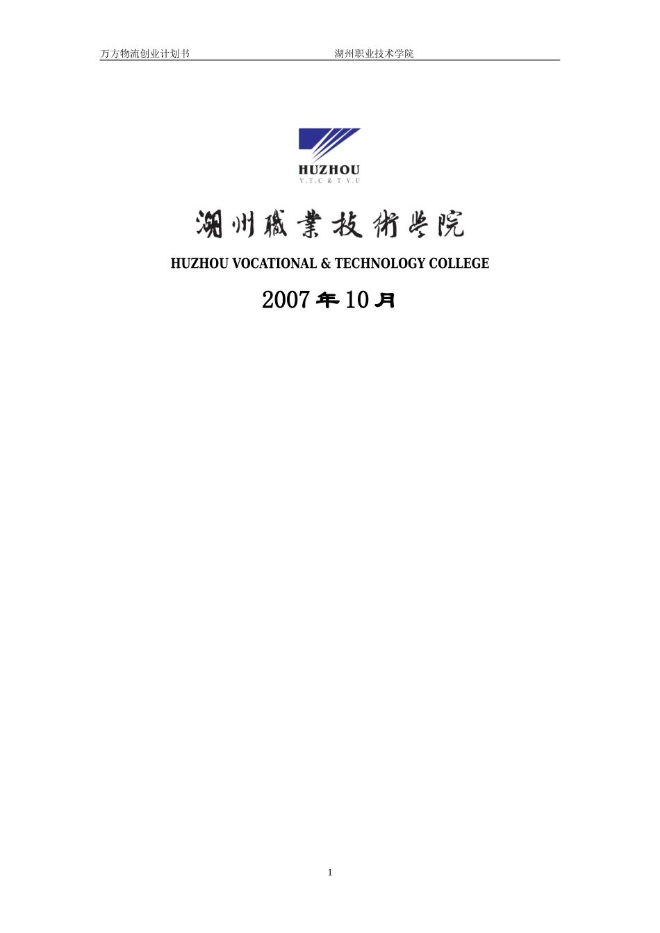 万方物流创业计划书_第2页