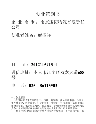 物流公司创业计划书