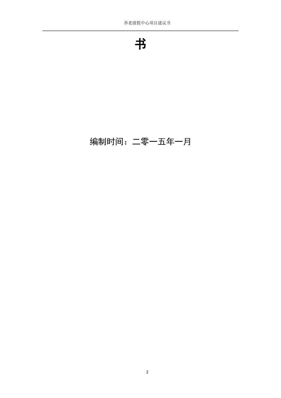 物流园区商业计划书融资计划书_第2页