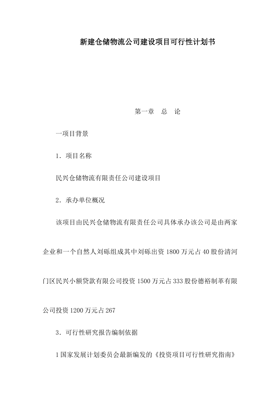 新建仓储物流公司建设项目可行性计划书_第1页