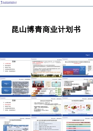 生物制药商业计划书PPT