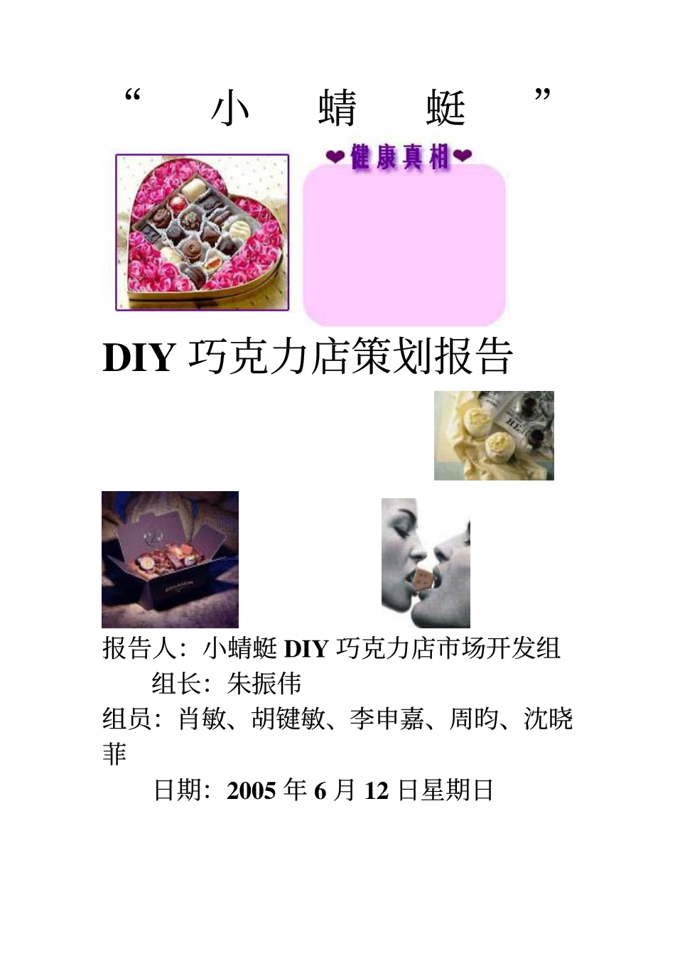 “小蜻蜓”DIY巧克力店营销计划书_第1页