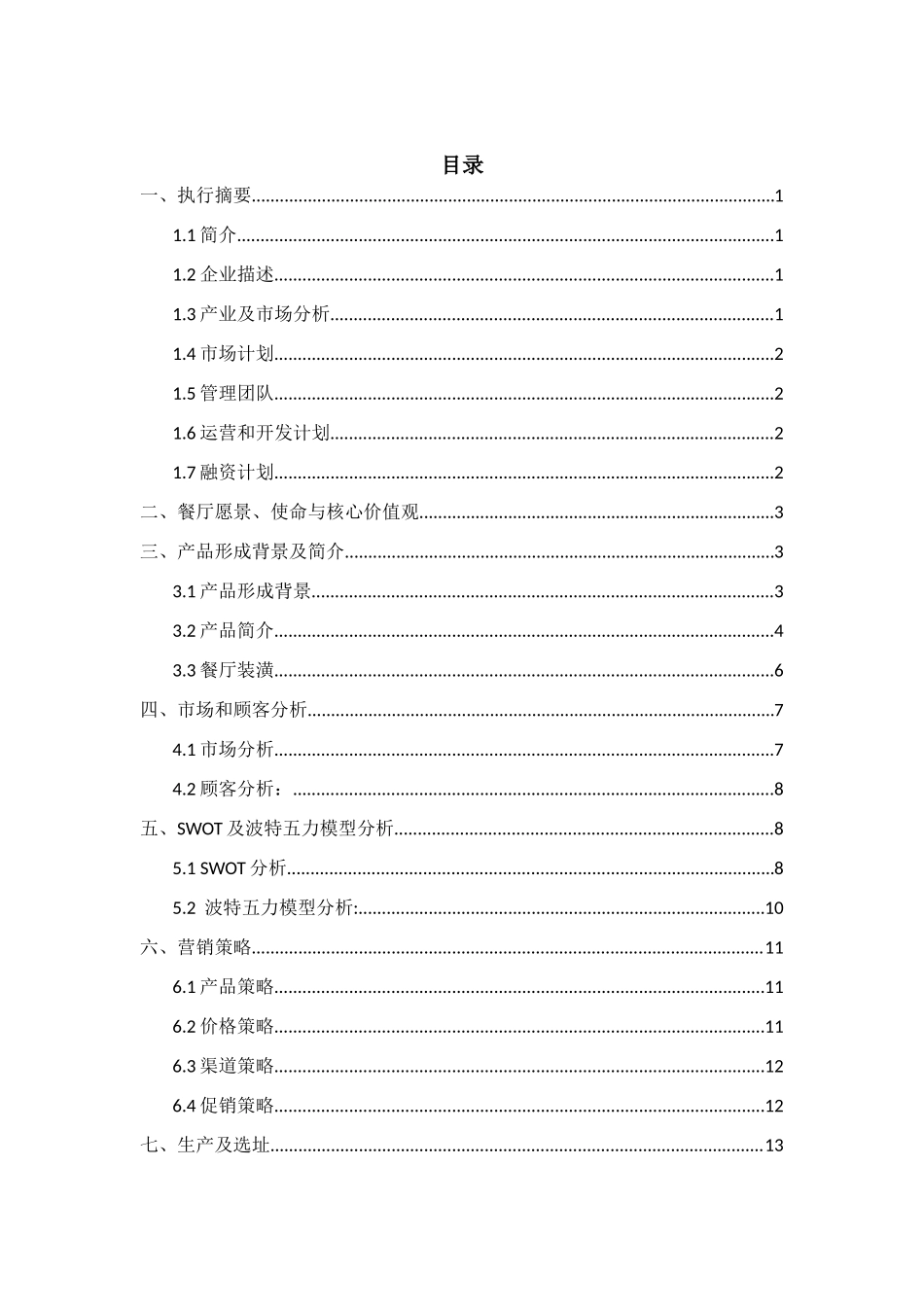“长得高”儿童餐厅创业计划书_第1页