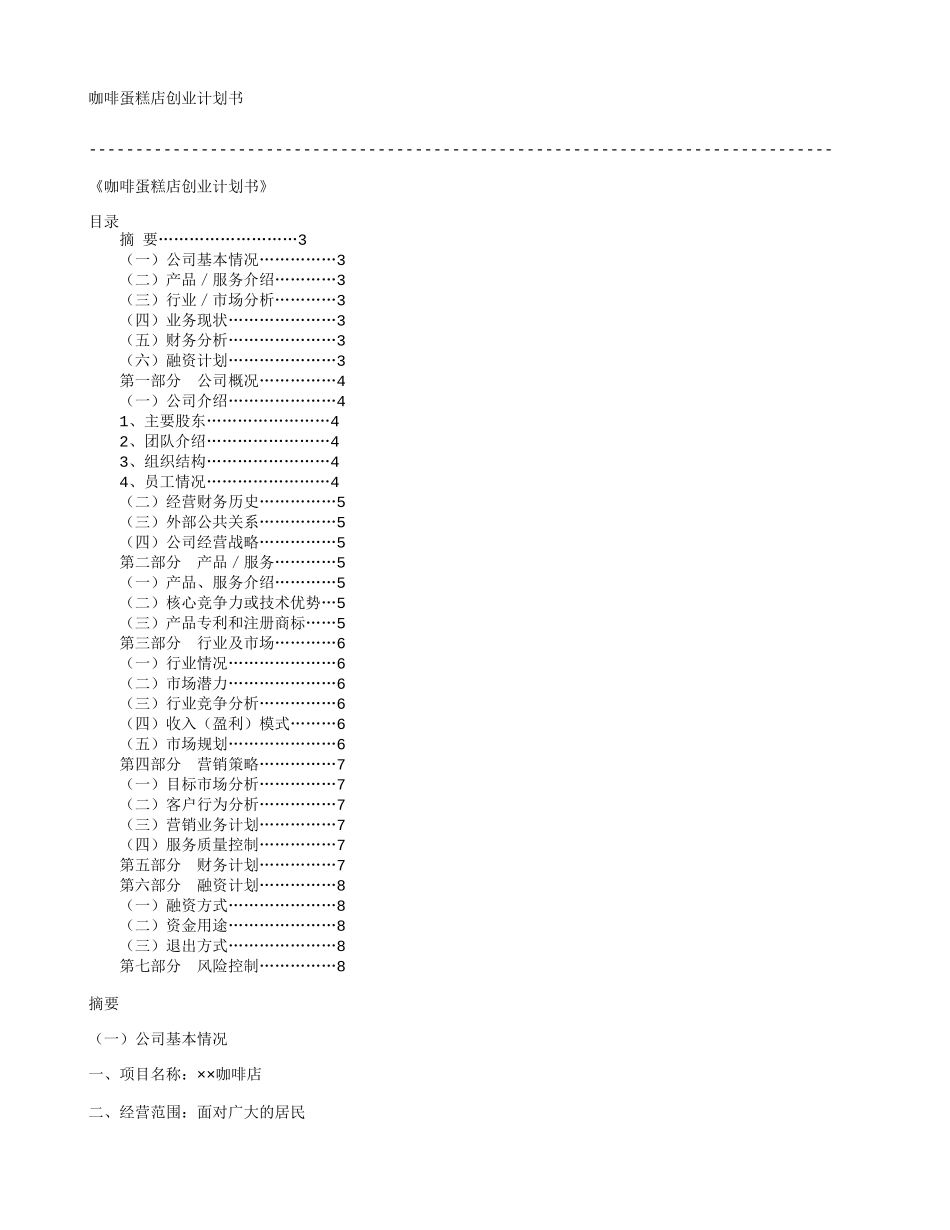 《咖啡蛋糕店创业计划书》_第1页
