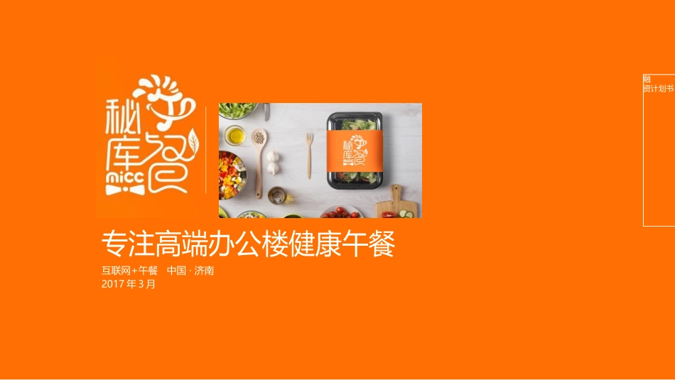 《秘库午餐》.商业计划书_第1页