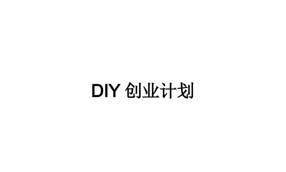 DIY蛋糕店创业计划书