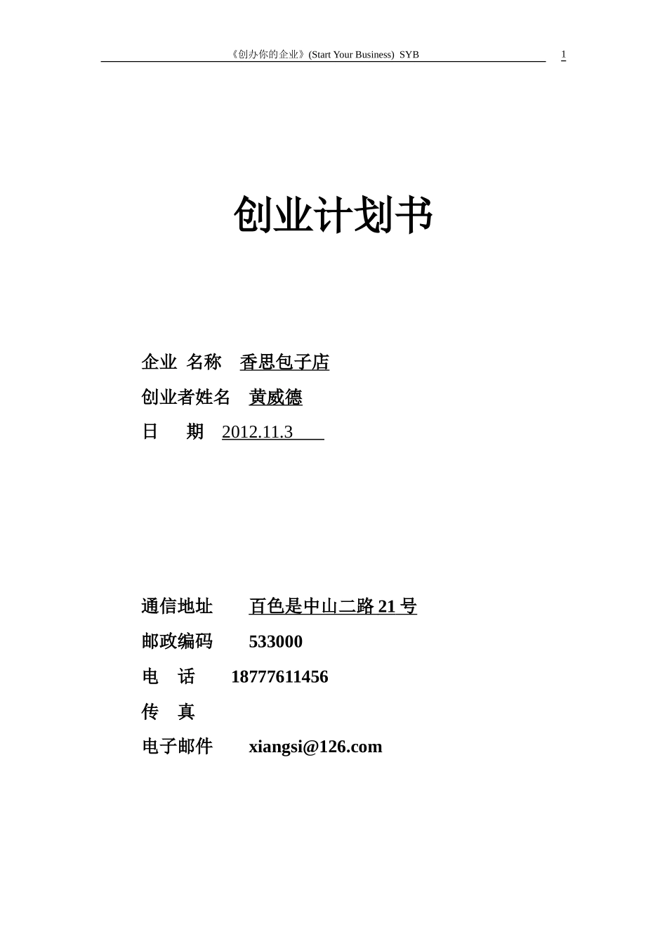 syb创业包子店计划书模板_第1页
