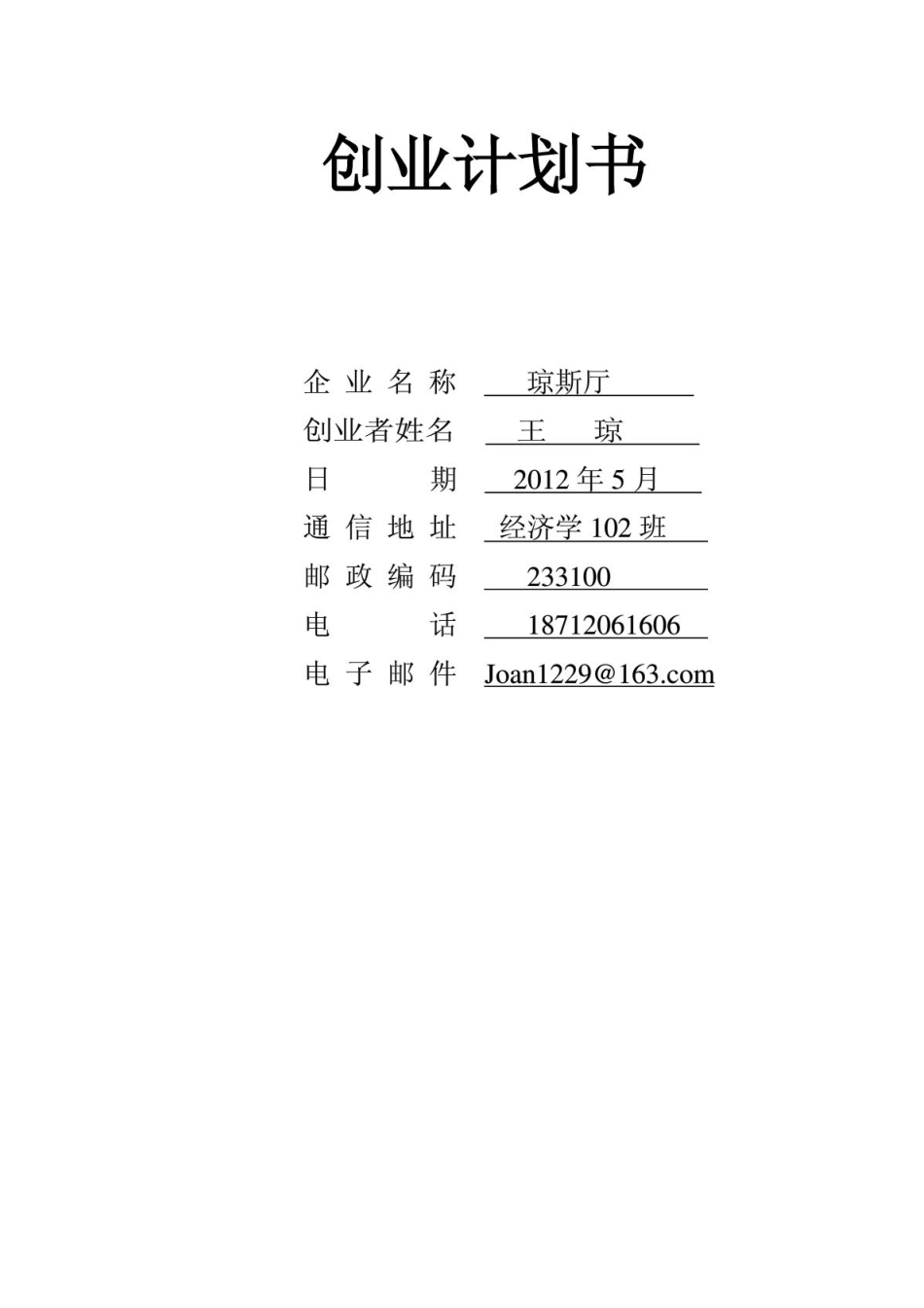 餐厅创业计划书_第1页