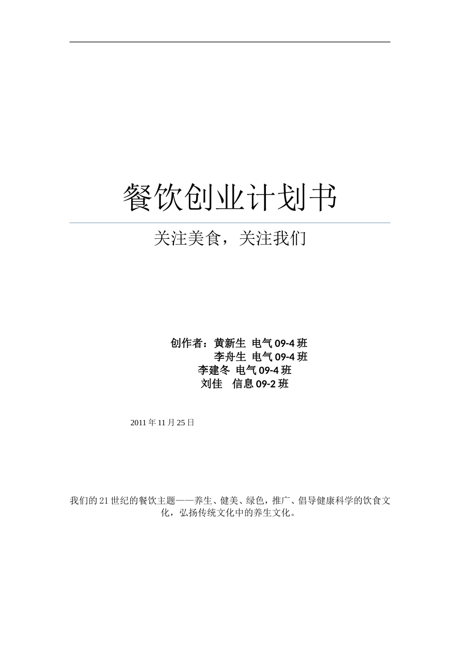 餐饮创业计划书范文_第1页