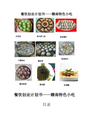 餐饮创业计划书——赣南特色小吃