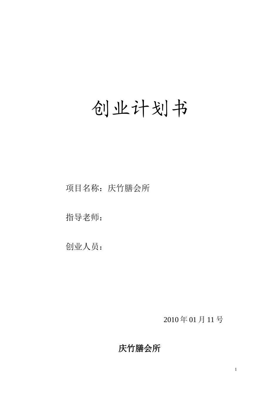 餐饮会所创业计划书_第1页