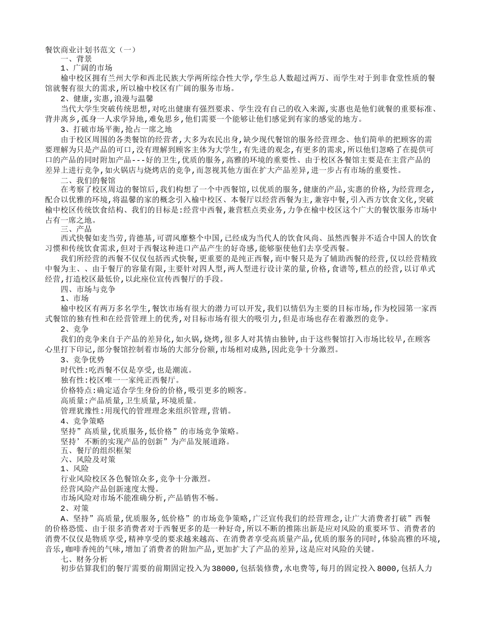 餐饮商业计划书范文_第1页