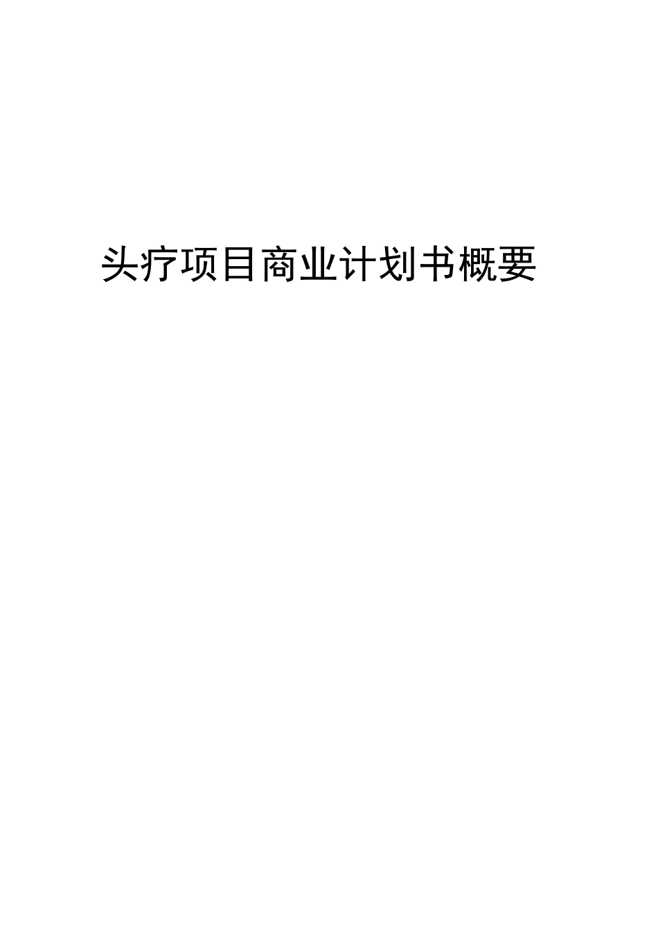 头疗项目商业计划书概要_第1页