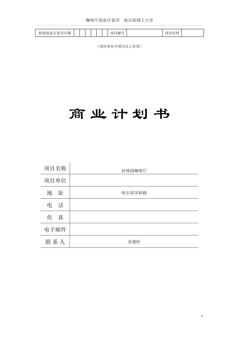 茶餐厅创业计划书终极版_第1页
