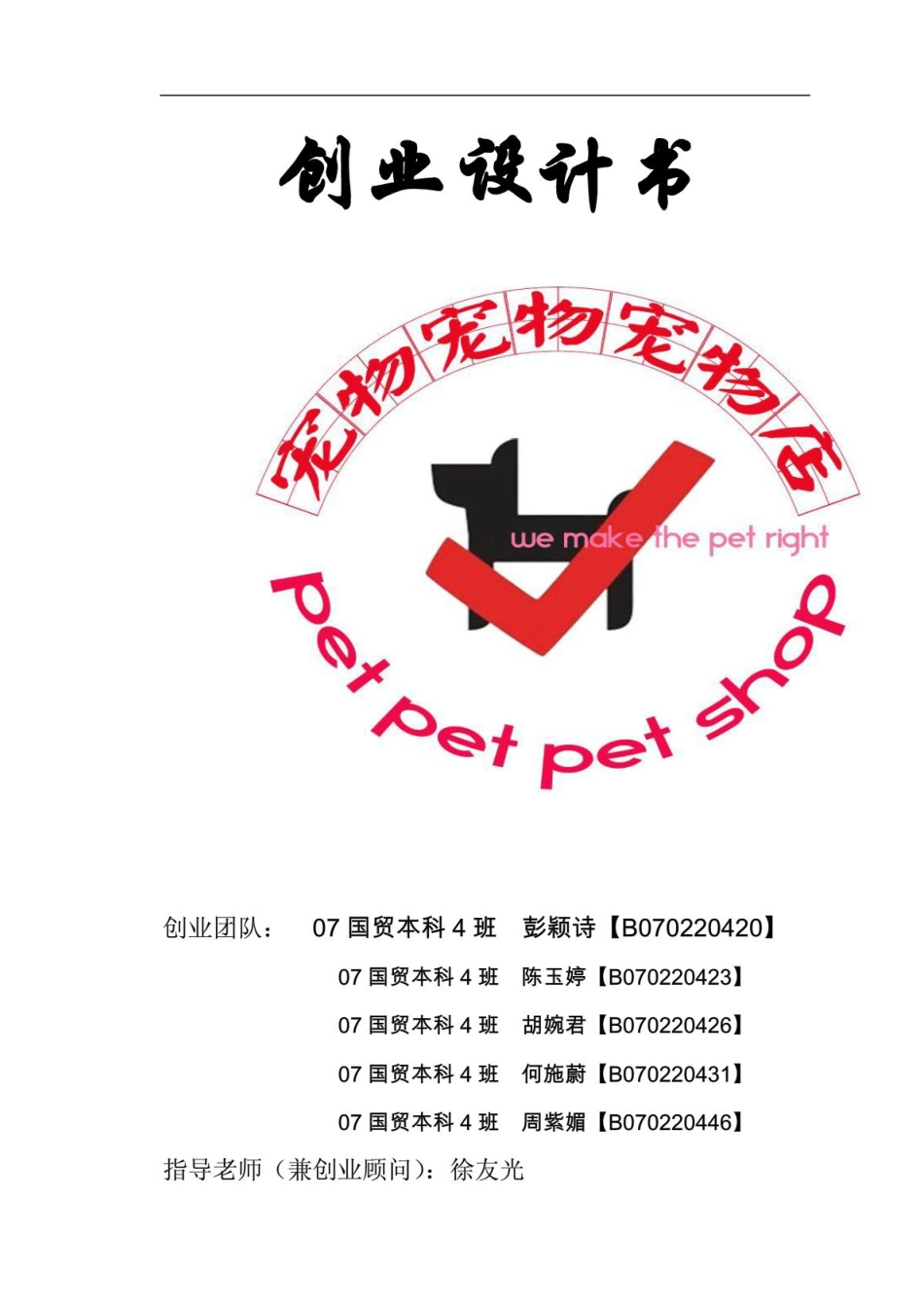 宠物店创业计划书_第1页