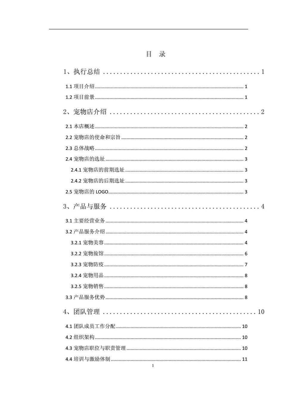宠物店创业计划书_第2页