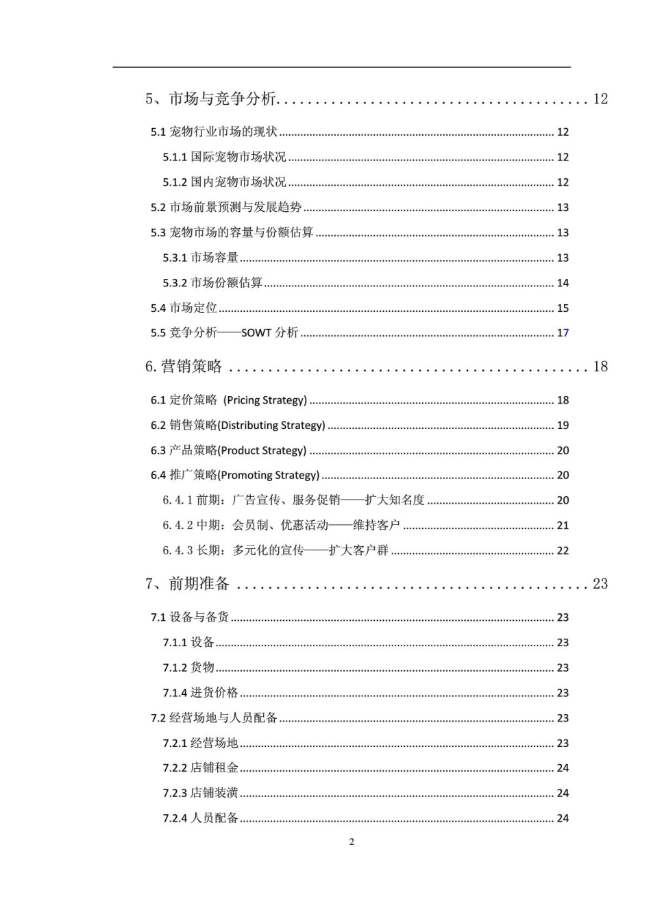 宠物店创业计划书_第3页