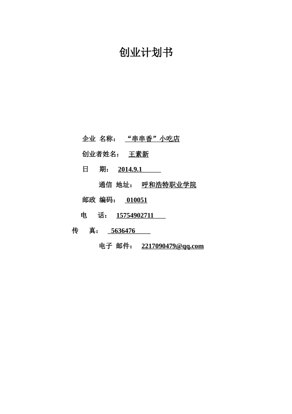 串串香小吃店个人创业计划书_第1页