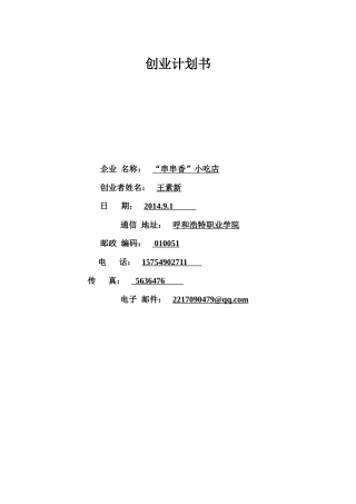 串串香小吃店个人创业计划书