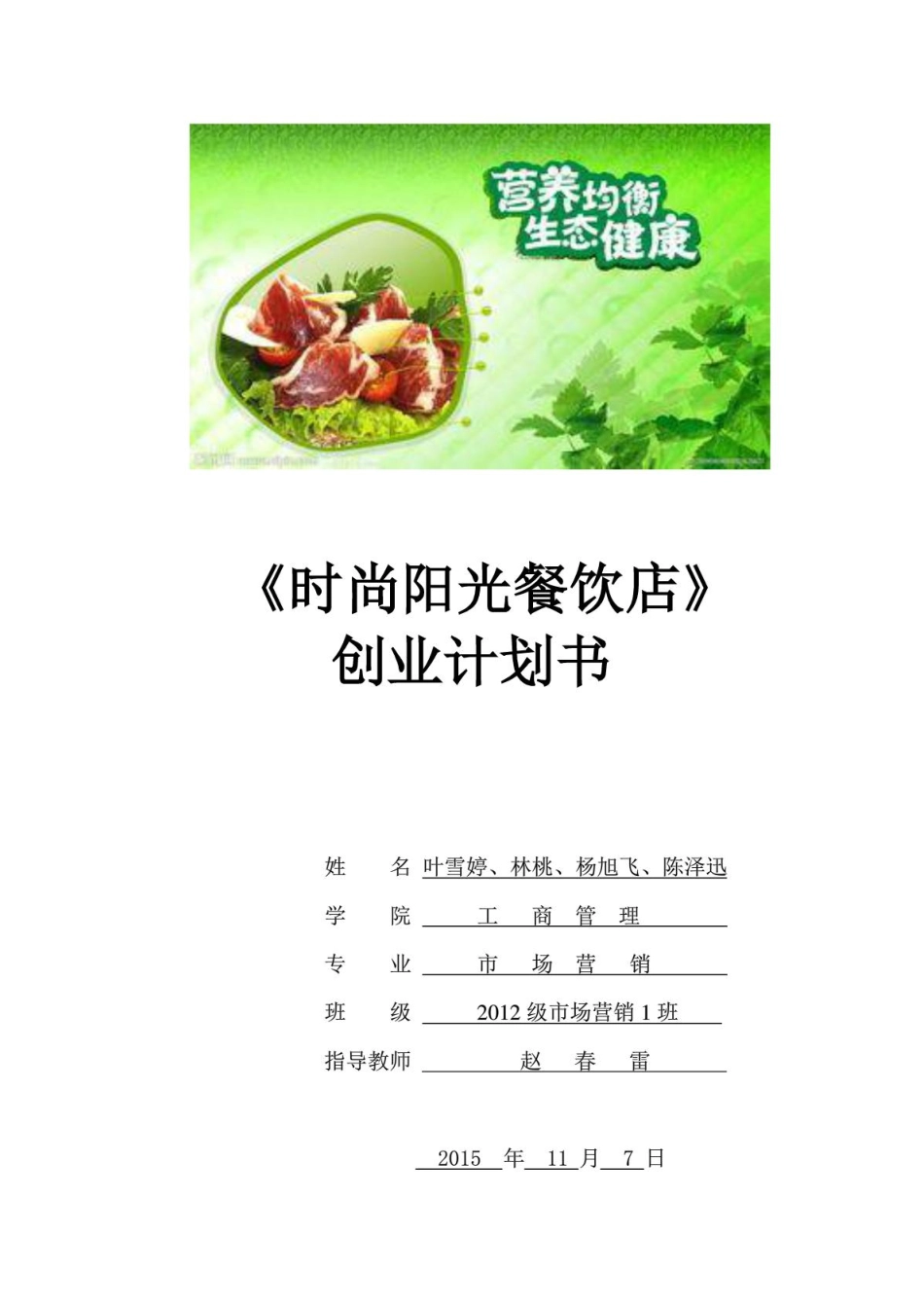创业计划书-时尚阳光餐饮店_第1页