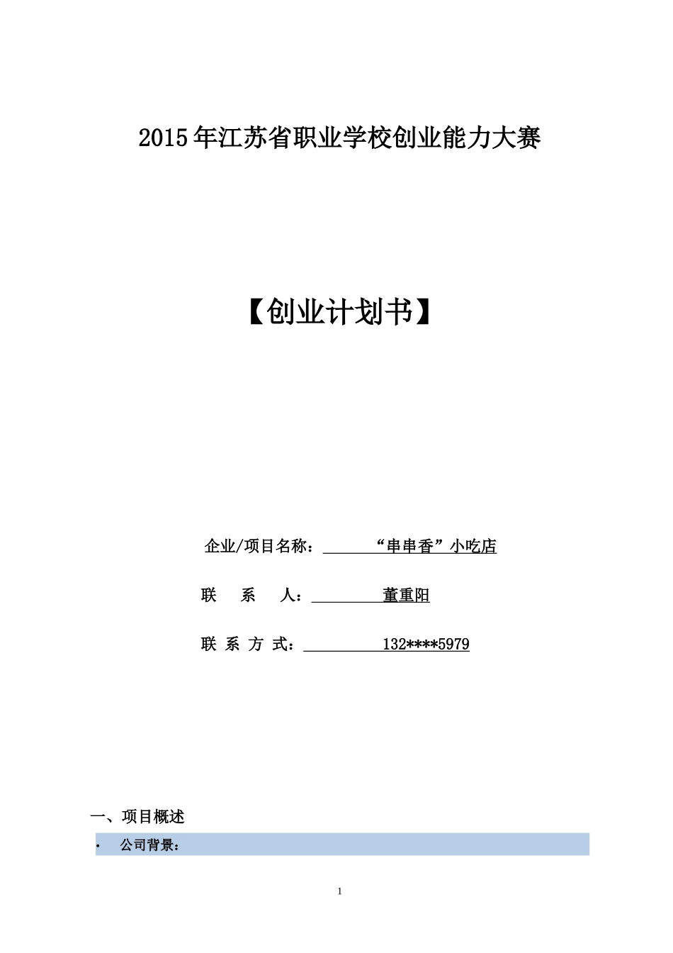 创业计划书小吃店_第1页