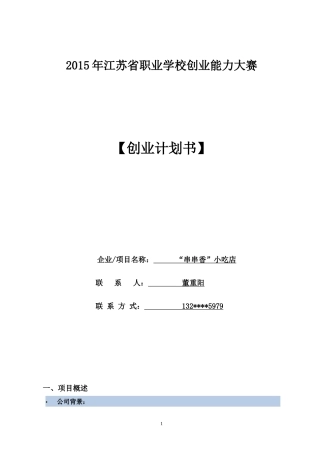 创业计划书小吃店