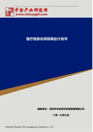 医疗信息化项目商业计划书