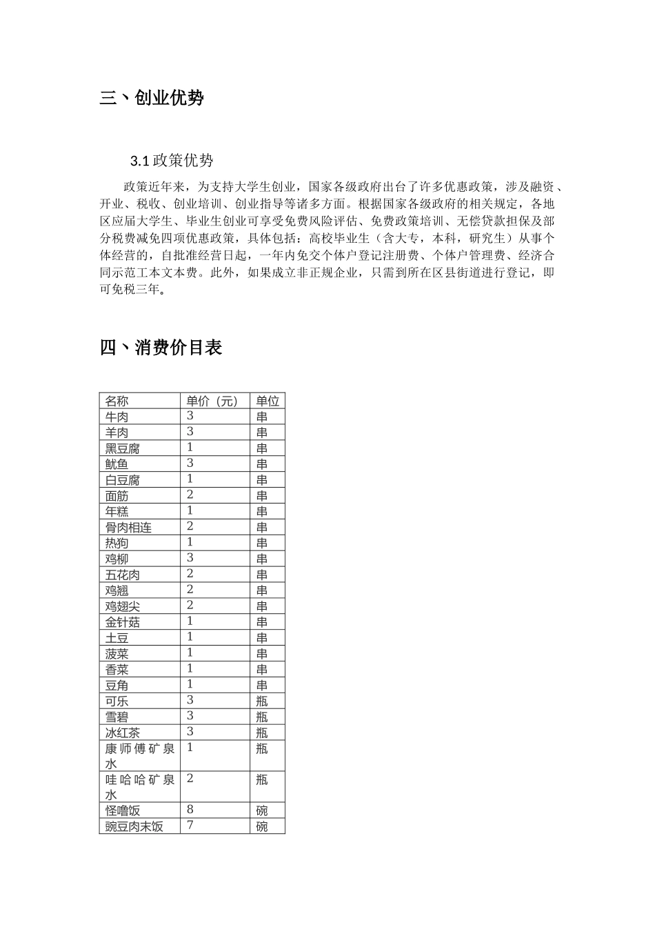 大学生创业烧烤店创业计划书_第3页