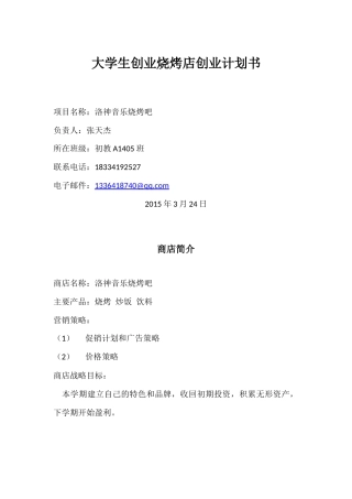 大学生创业烧烤店创业计划书