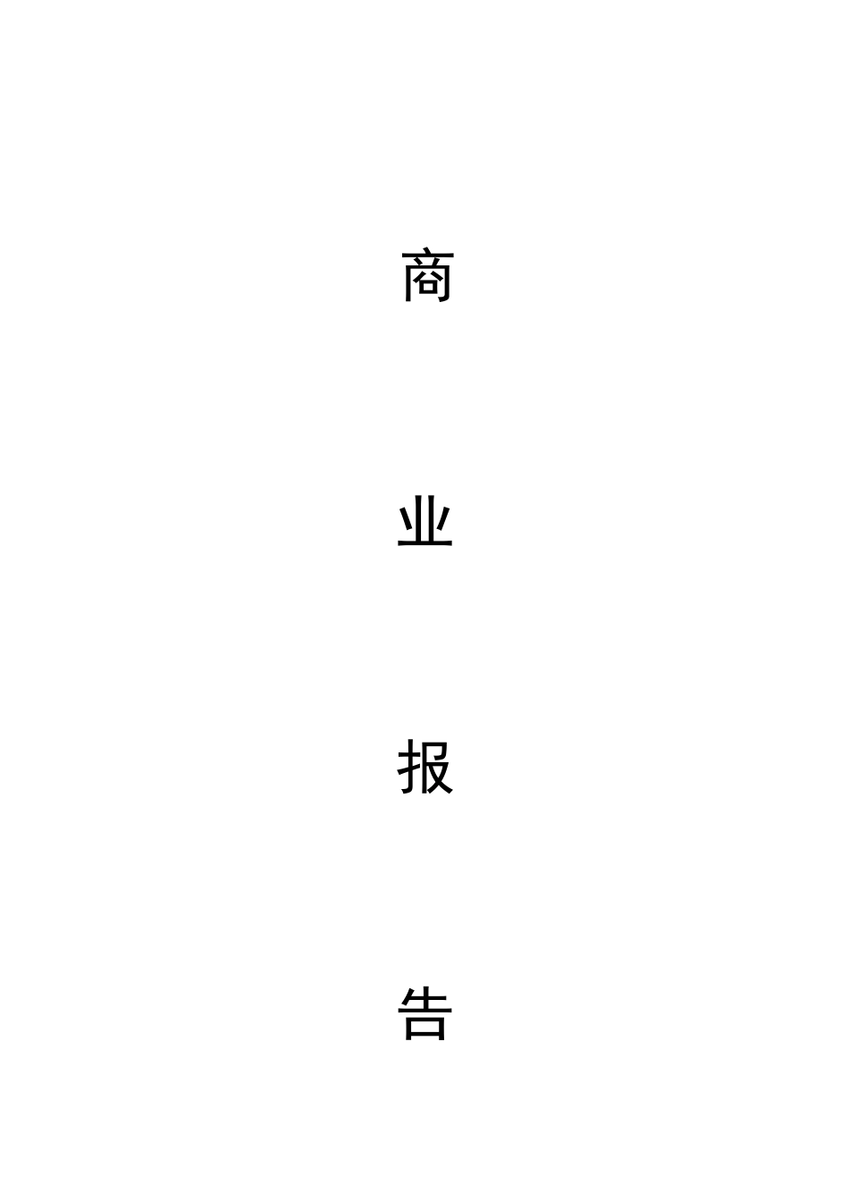 大学生校园特色小吃策划书_第1页