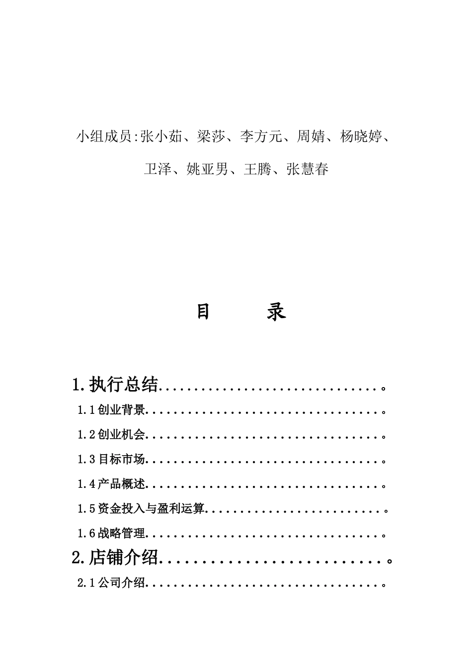 大学生校园特色小吃策划书_第2页