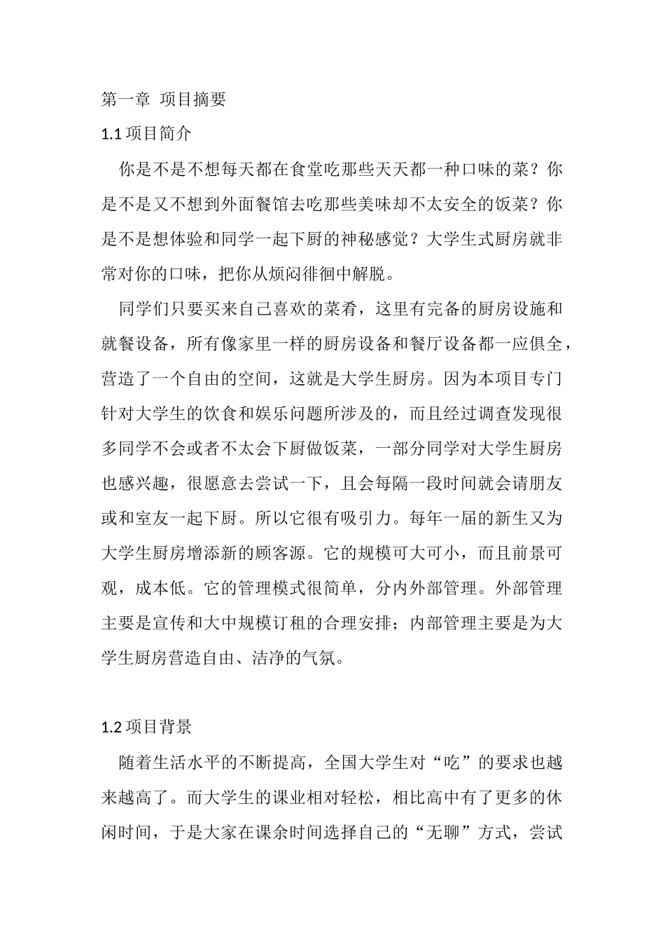 大学生自助厨房_第1页