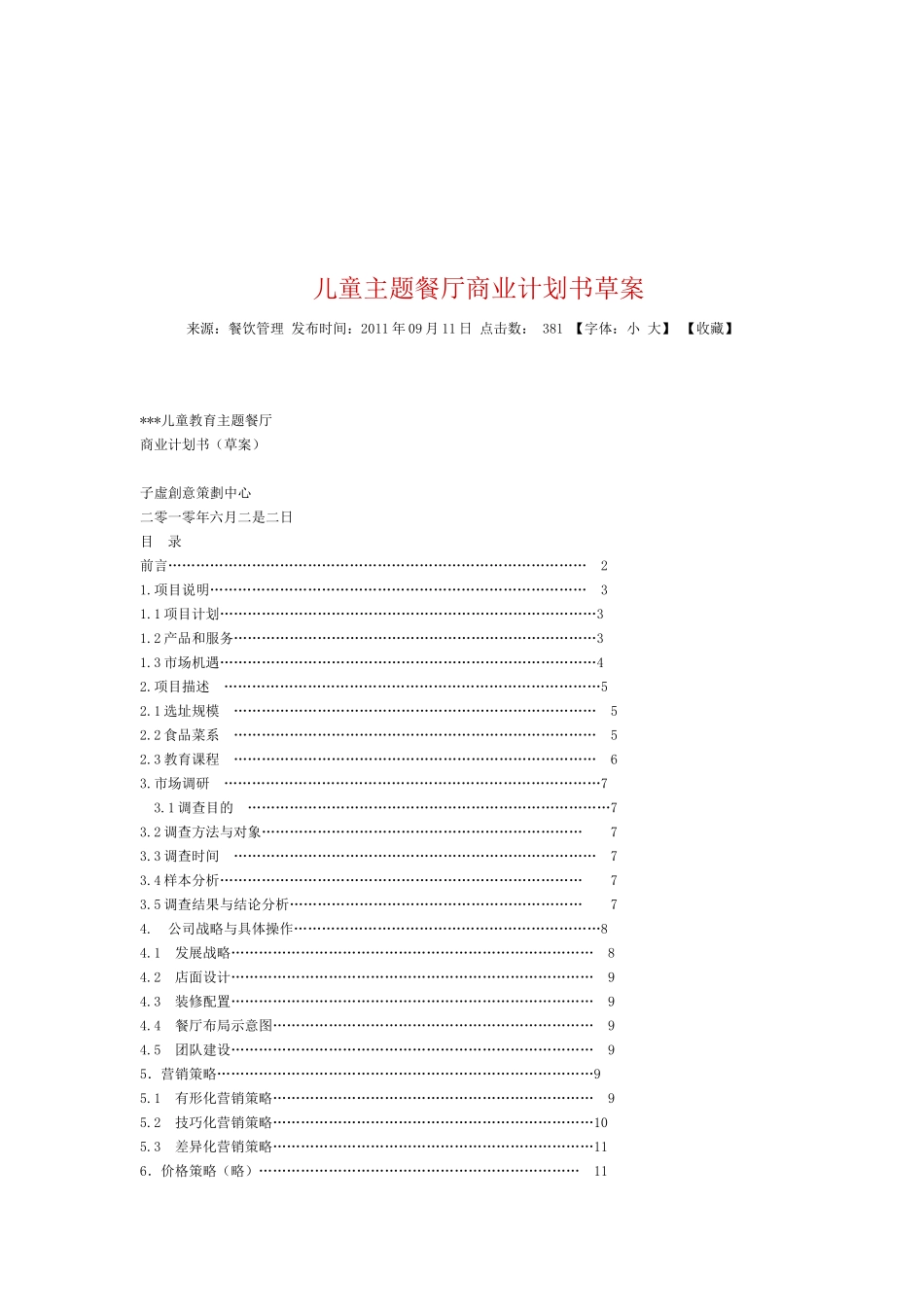 儿童餐饮商业策划书范例_第1页