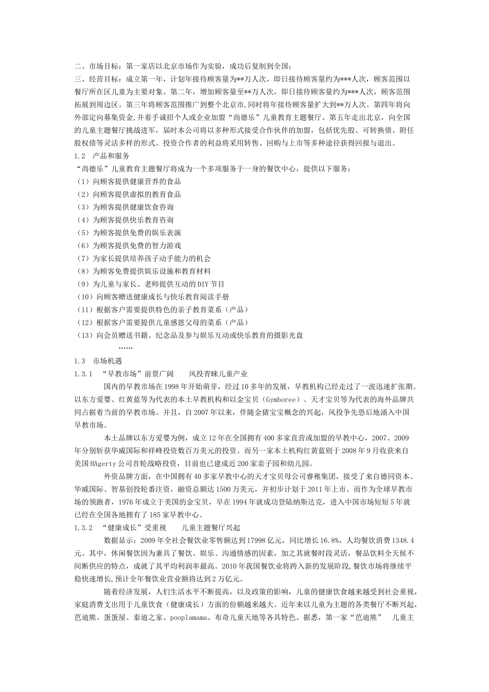 儿童餐饮商业策划书范例_第3页