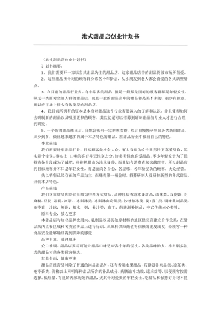 港式甜品店创业计划书
