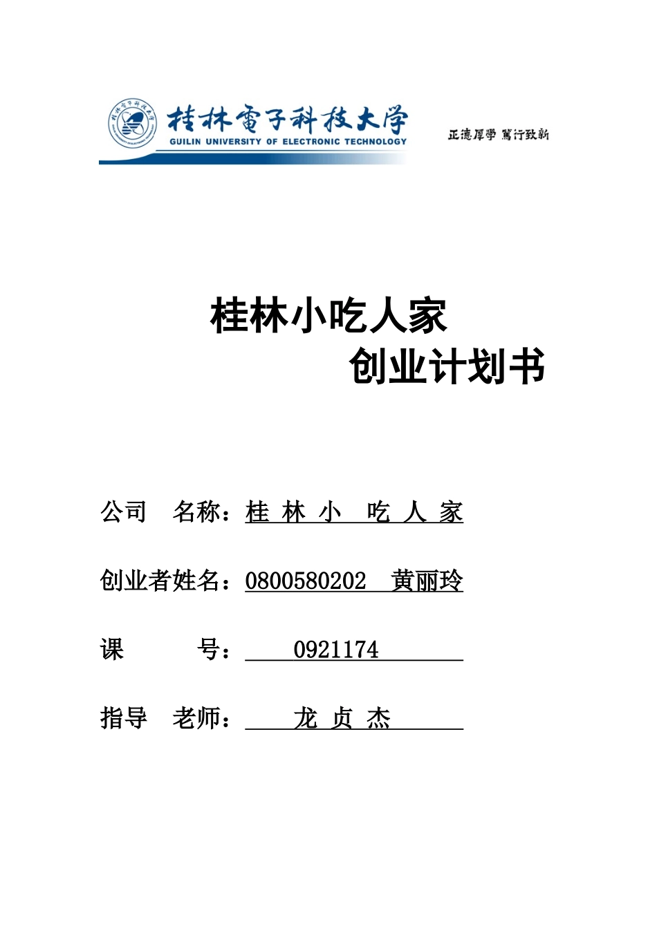 桂林小吃人家餐饮项目创业计划书_第1页