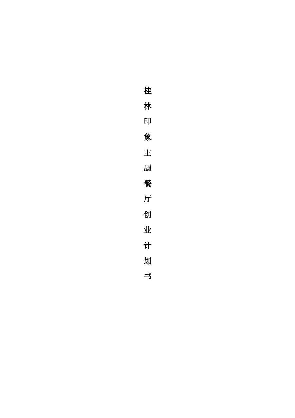 桂林印象主题餐厅创业计划书_第1页