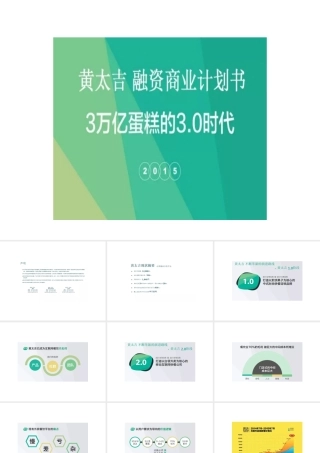 黄太吉融资商业计划书