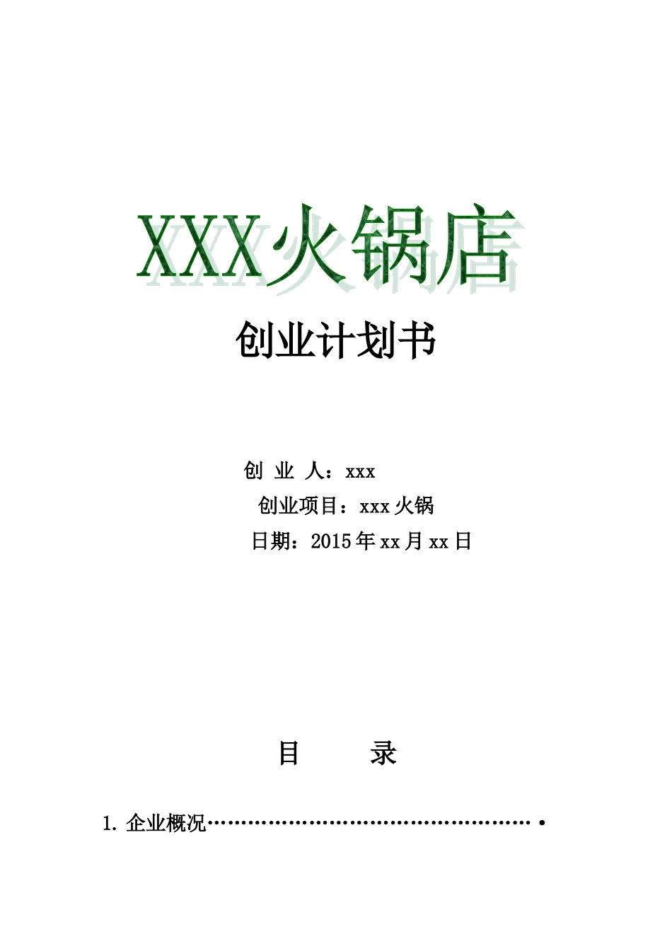 火锅店创业计划书_第1页