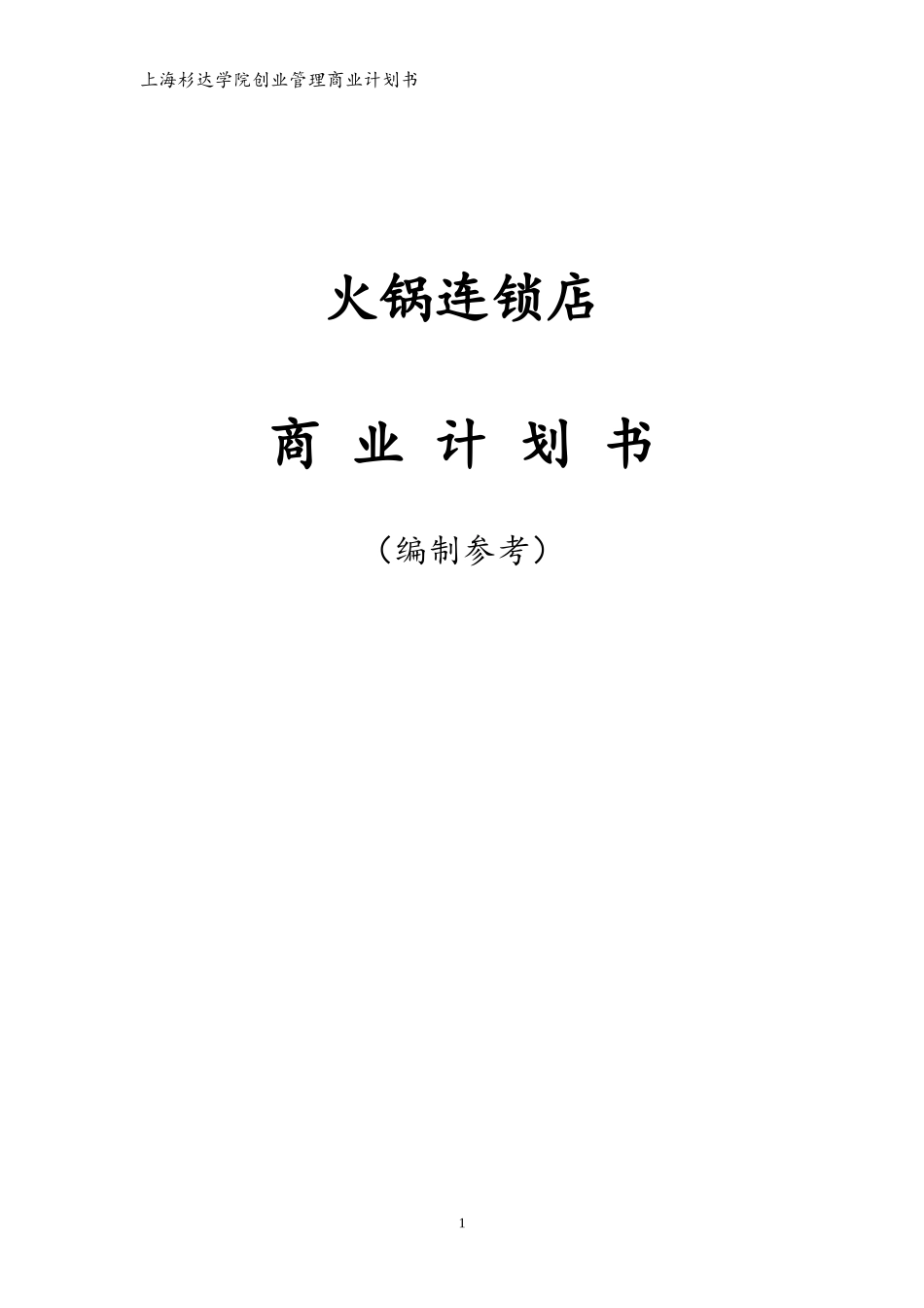 火锅连锁店商业计划书范文_第1页
