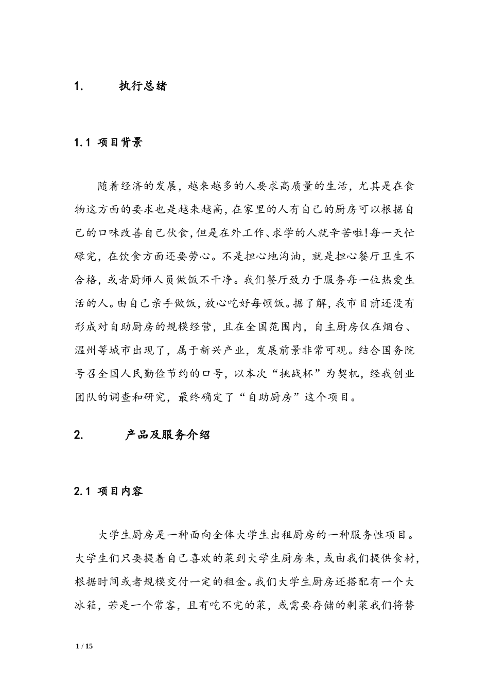 经管学院——大学生自主厨房商业策划_第3页