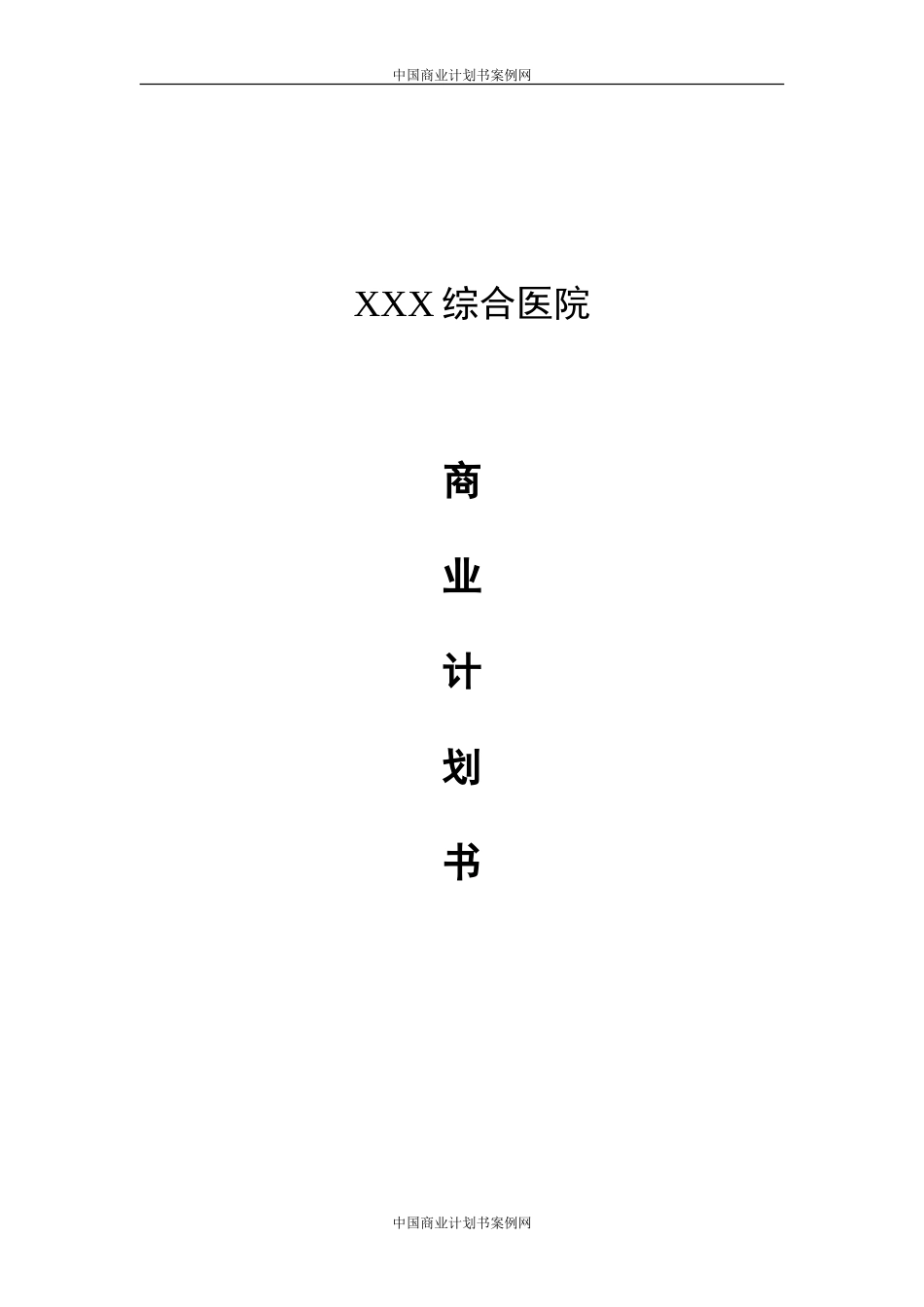 医院项目计划书医院项目项目建议书_第1页