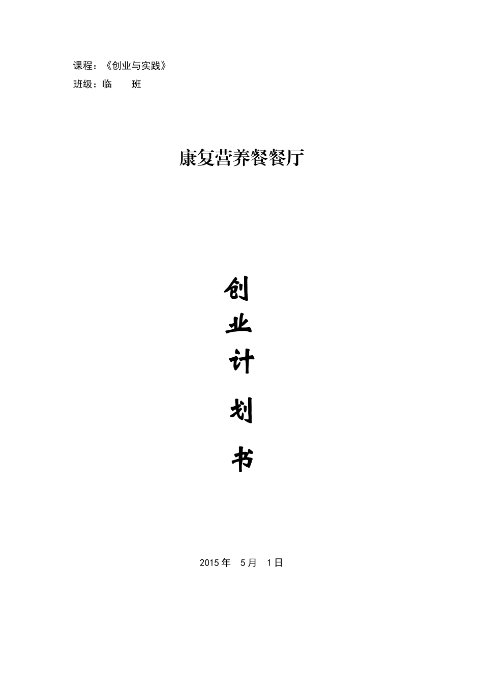 康复营养餐餐厅创业计划书 (2)_第1页
